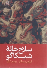 سلاخ خانه شیکاگو